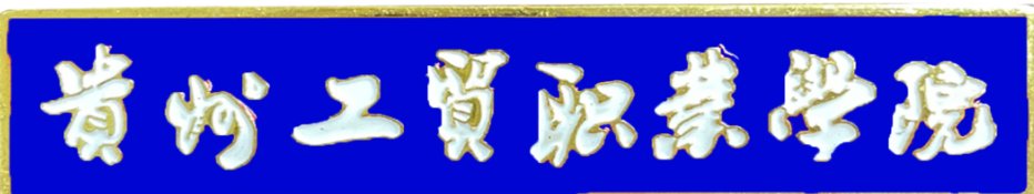 坐落在“高原明珠”草海北岸